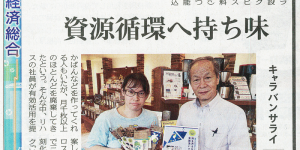 8月7日の北陸中日新聞に掲載されました。