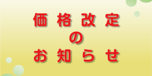 価格改定のお知らせ